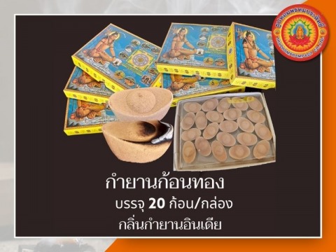 โรงงานผลิตกำยาน 