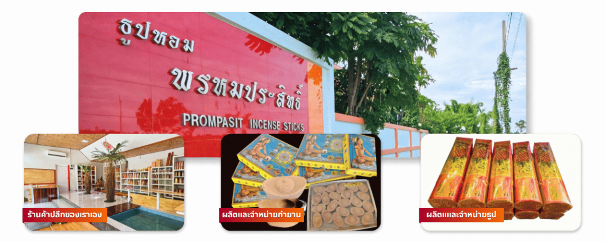 โรงงานธูปหอมพรหมประสิทธิ์ สิงห์บุรี โรงงานธูปหอมพรหมประสิทธิ์ สิงห์บุรี