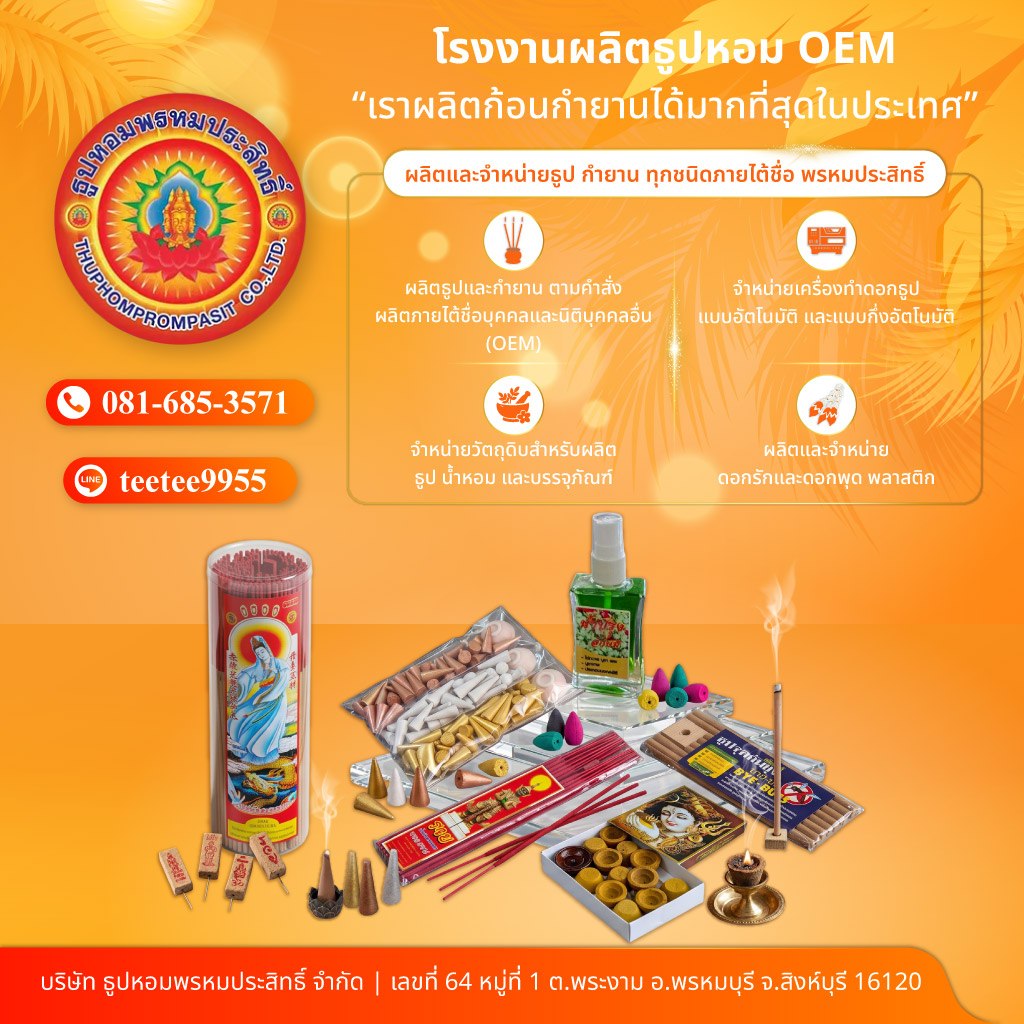 ธูปหอมพรหมประสิทธิ์ โรงงานผลิตจำหน่ายธูปกำยาน