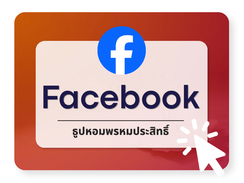 facebook ธูปหอมพรหมประสิทธิ์